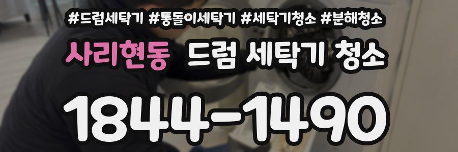 사리현동 드럼 세탁기 청소