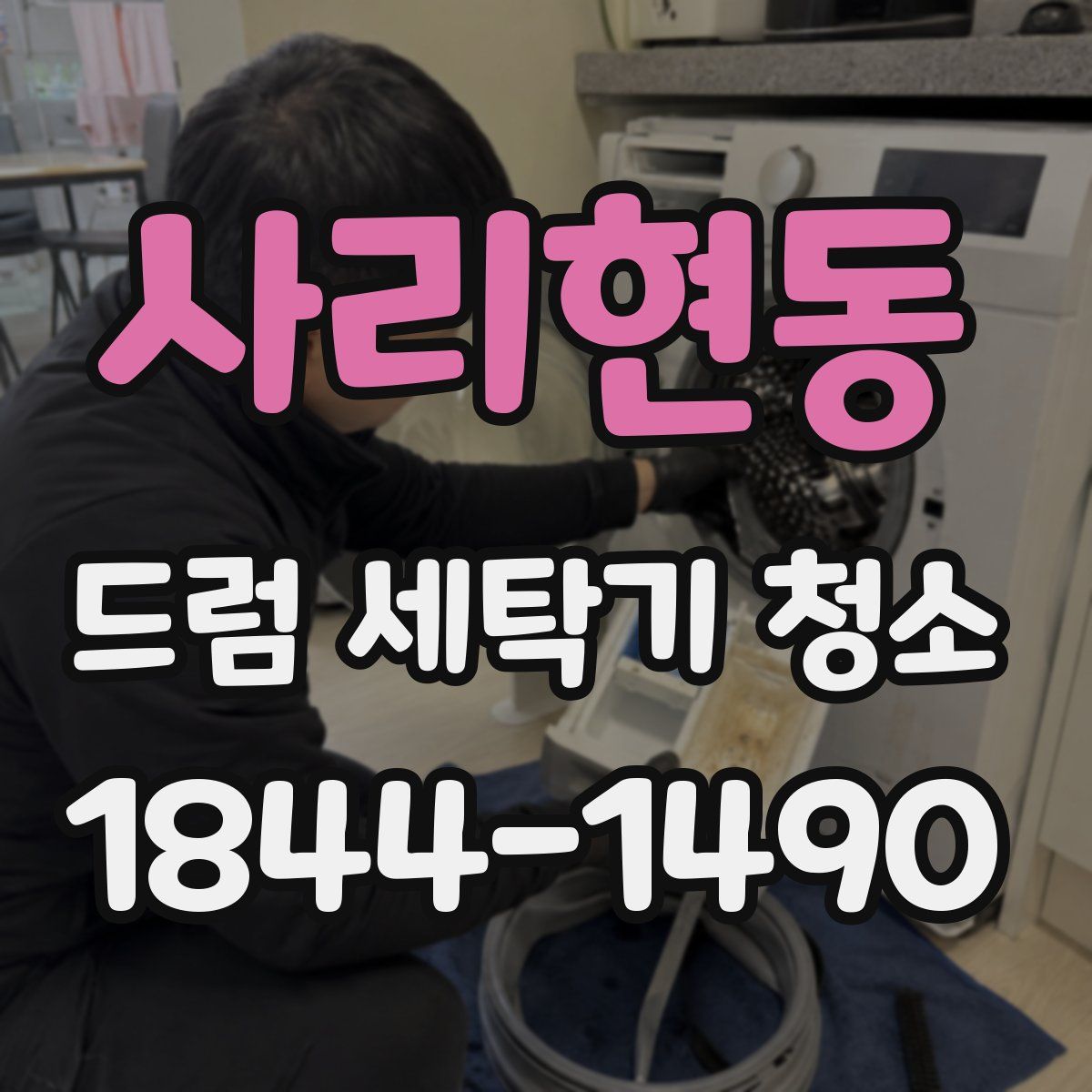사리현동 드럼 세탁기 청소