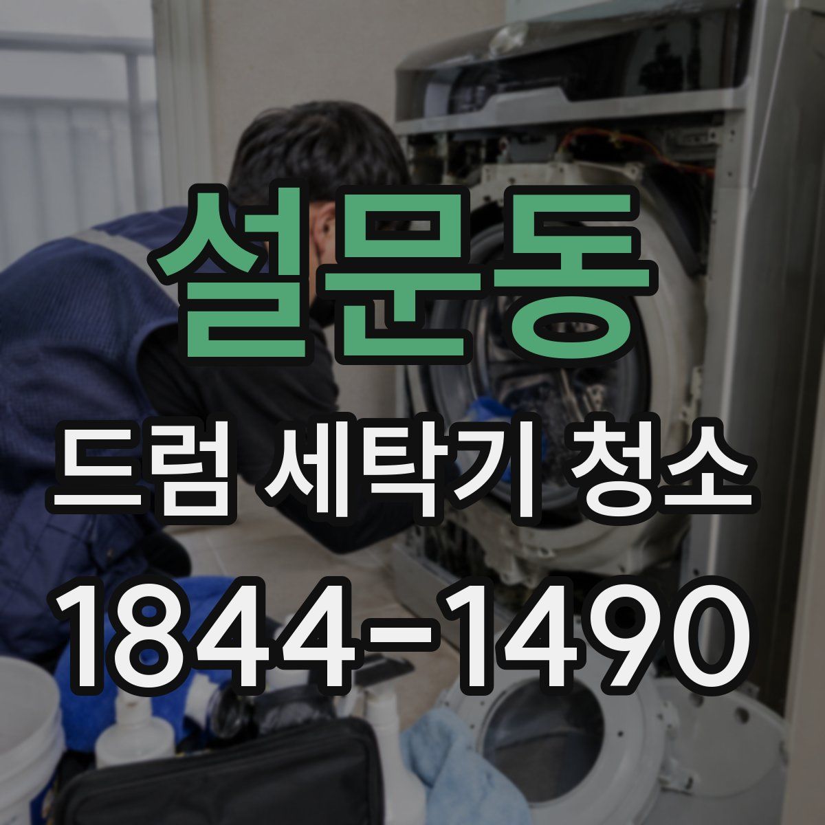 설문동 드럼 세탁기 청소