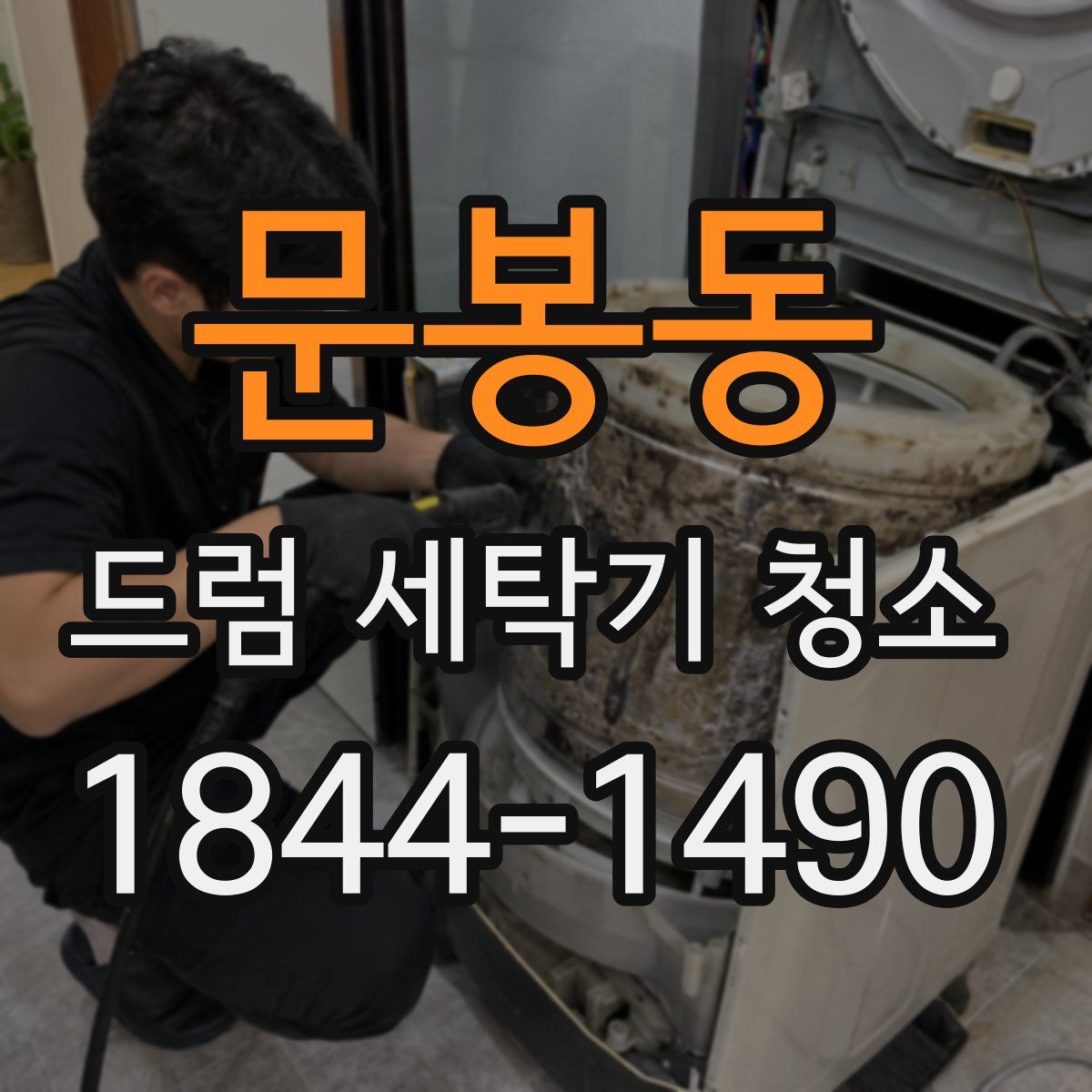 문봉동 드럼 세탁기 청소