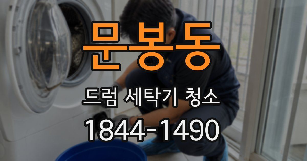 문봉동 드럼 세탁기 청소