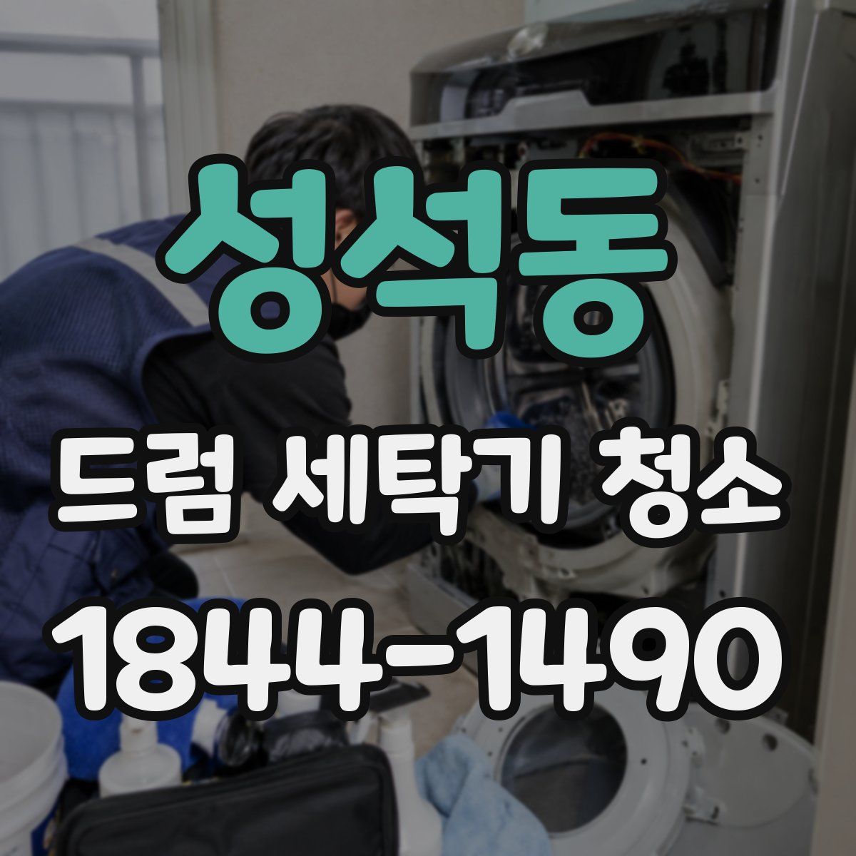성석동 드럼 세탁기 청소