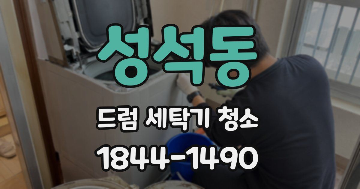 성석동 드럼 세탁기 청소