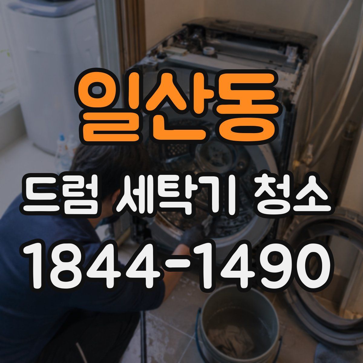 일산동 드럼 세탁기 청소