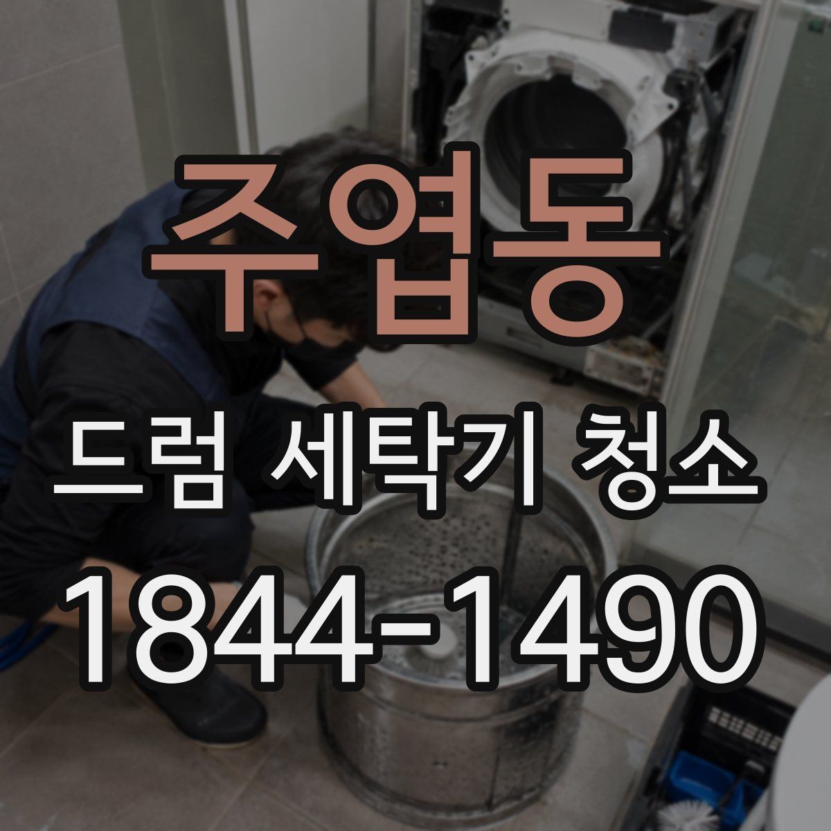 주엽동 드럼 세탁기 청소 문틈 물기와 냄새를 함께 줄이는 법
