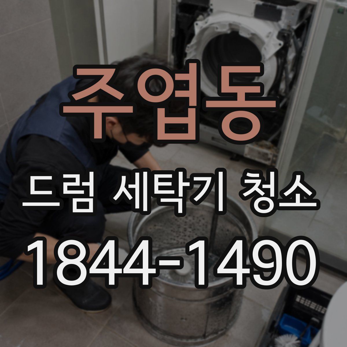 주엽동 드럼 세탁기 청소