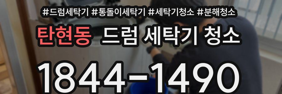 탄현동 드럼 세탁기 청소