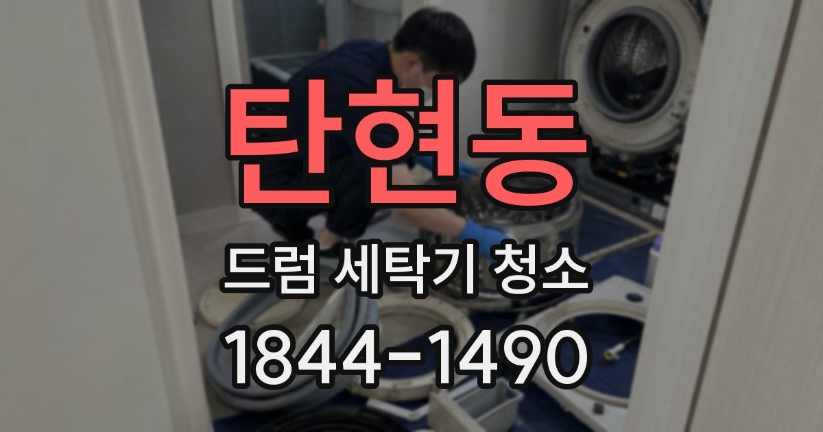 탄현동 드럼 세탁기 청소