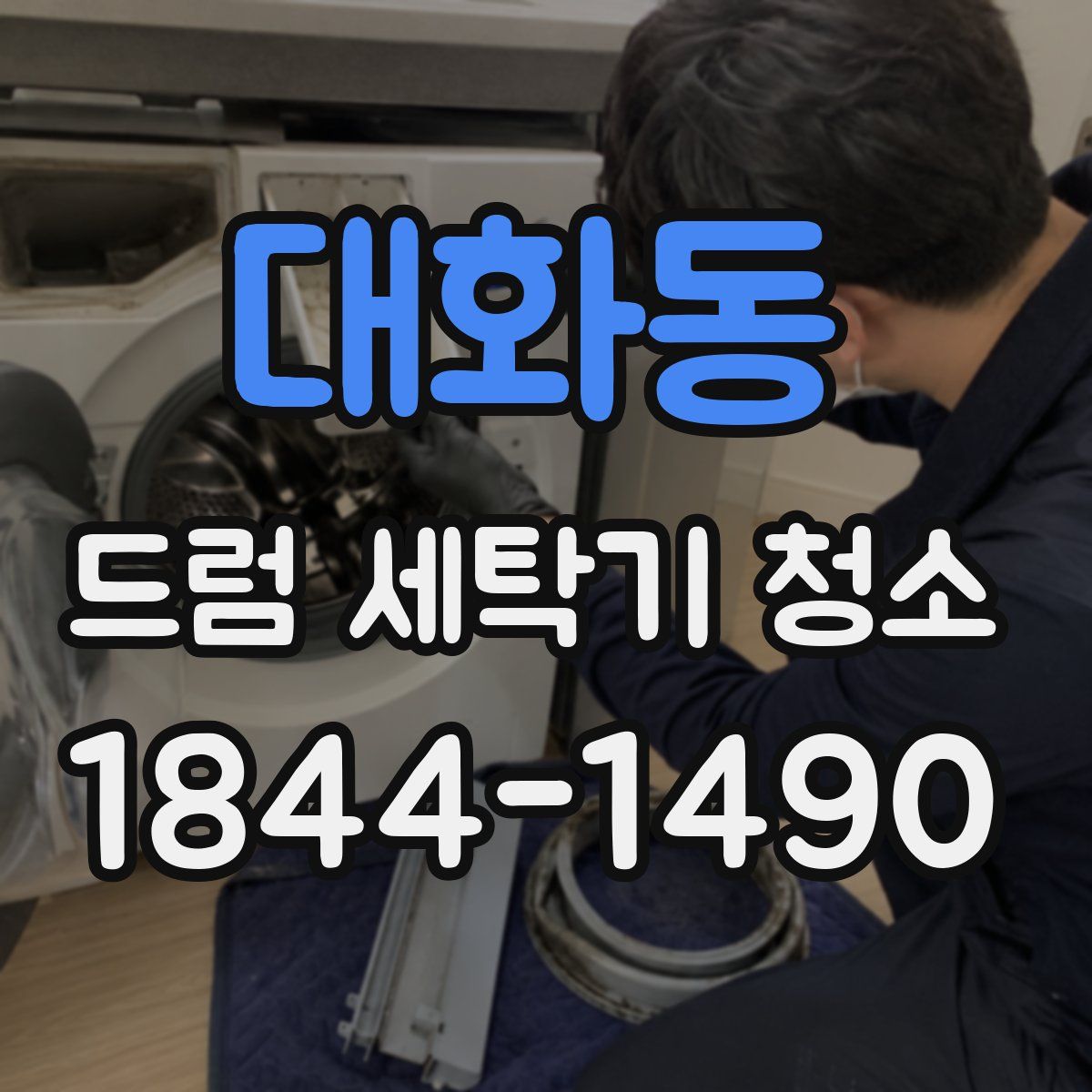 대화동 드럼 세탁기 청소
