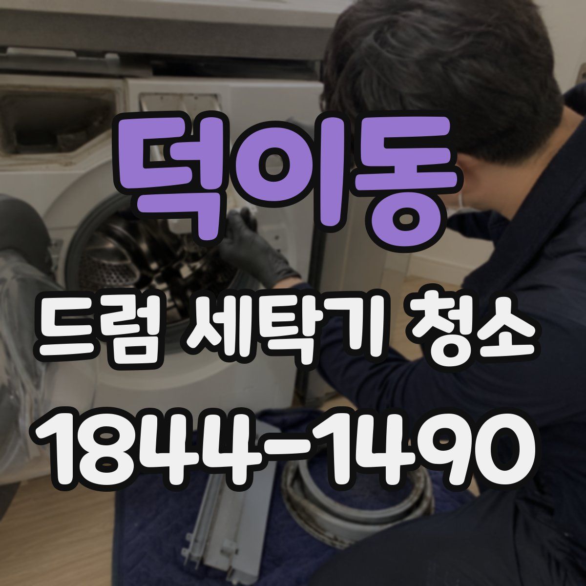 덕이동 드럼 세탁기 청소