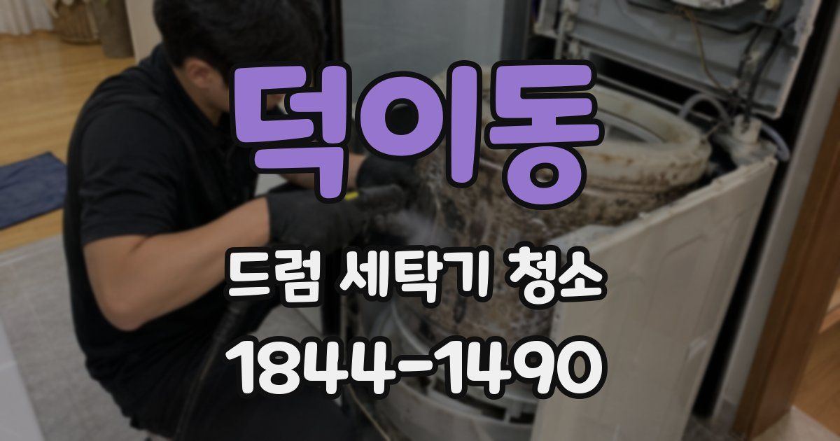 덕이동 드럼 세탁기 청소