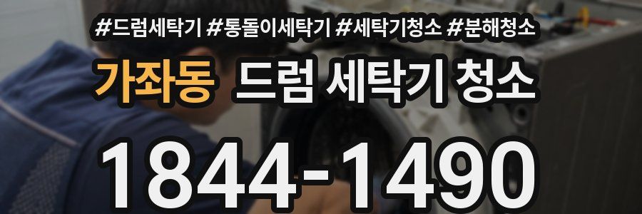 가좌동 드럼 세탁기 청소