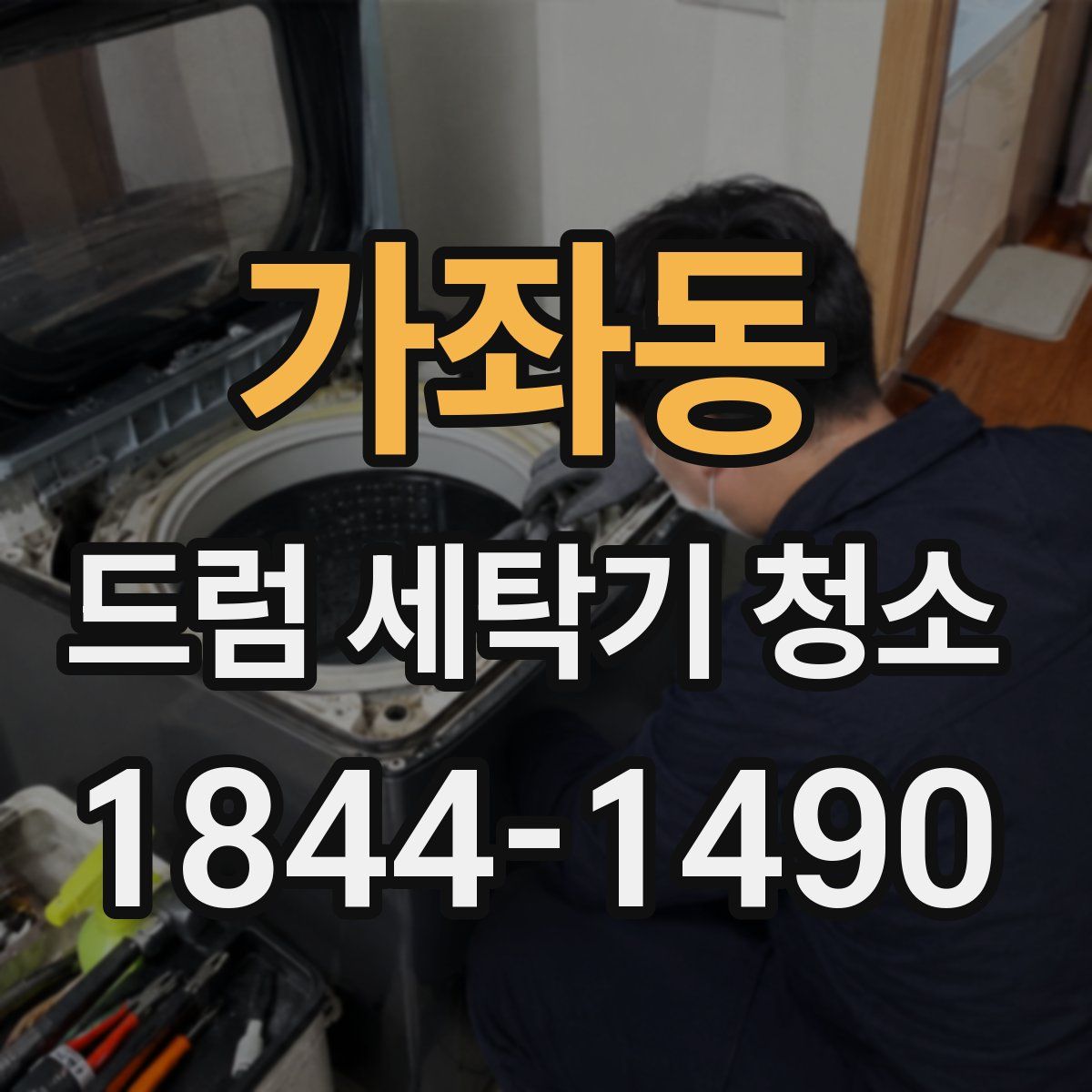 가좌동 드럼 세탁기 청소