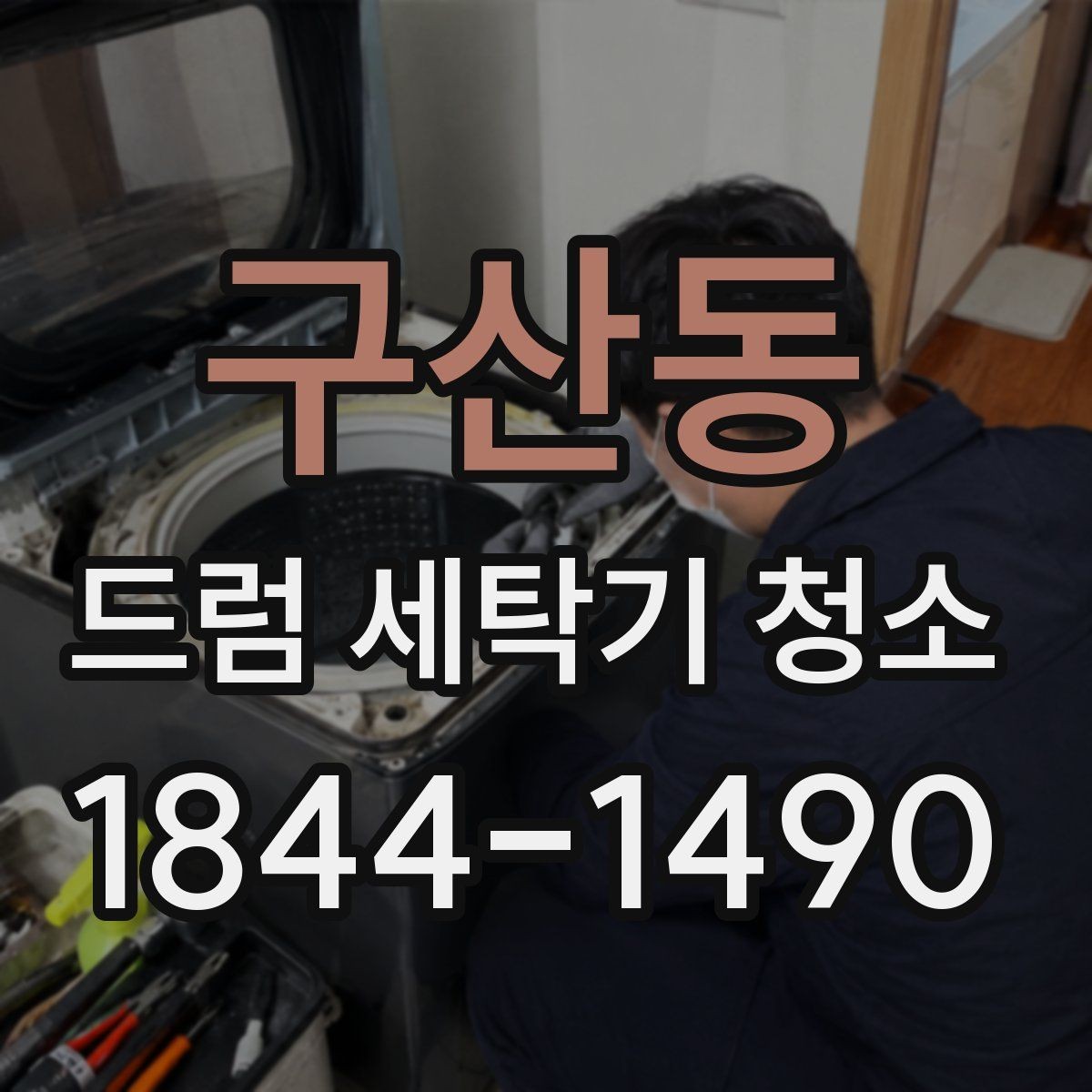 구산동 드럼 세탁기 청소 세제통 찌꺼기 세척할 때 놓치기 쉬운 부분