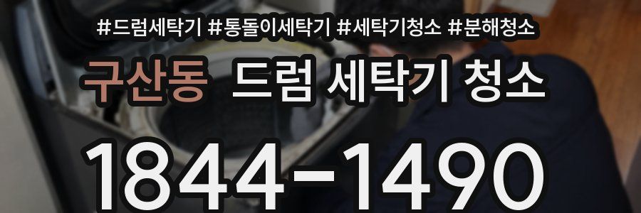 구산동 드럼 세탁기 청소