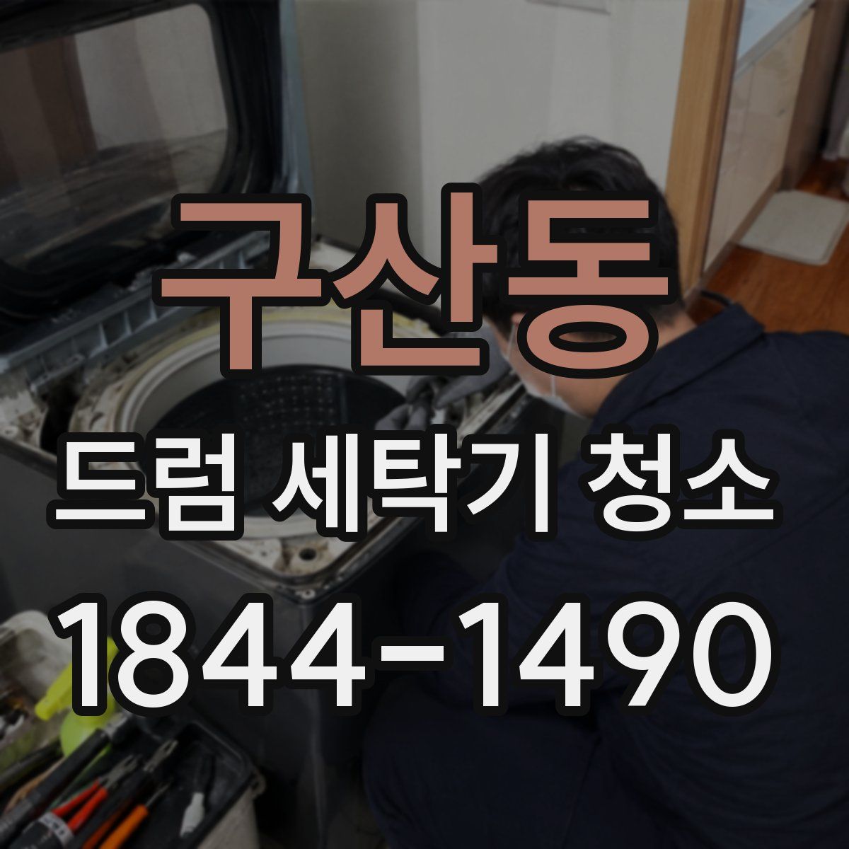 구산동 드럼 세탁기 청소