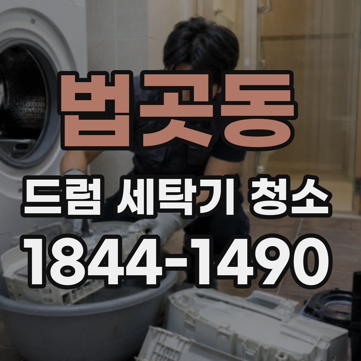 법곳동 드럼 세탁기 청소 세제통 안쪽 찌꺼기 손쉽게 비우는 순서
