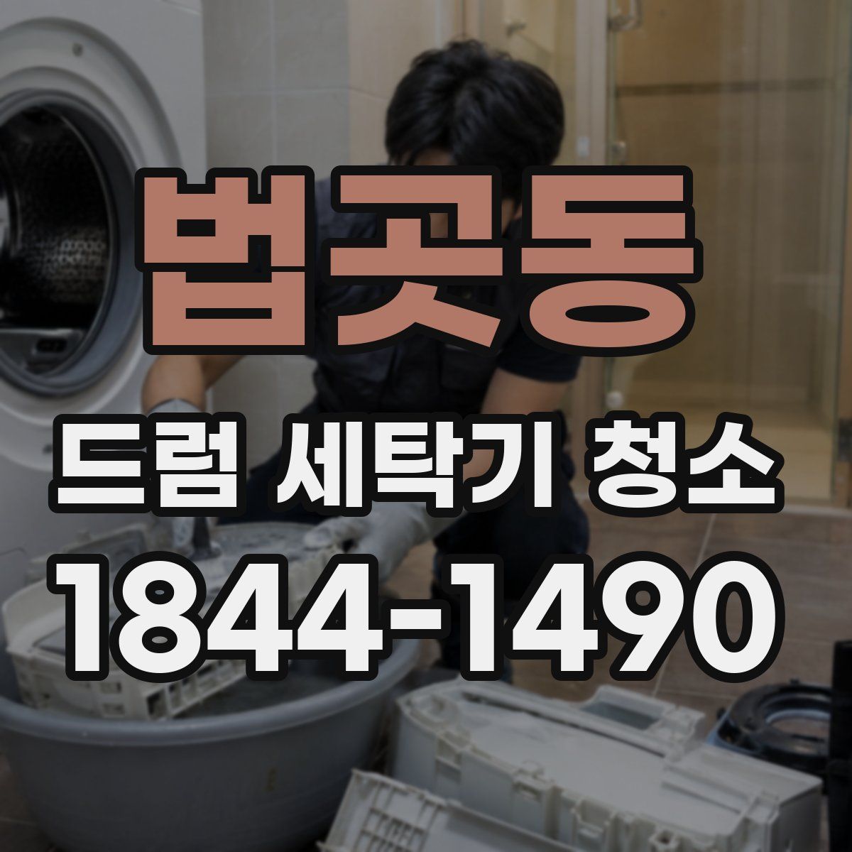 법곳동 드럼 세탁기 청소