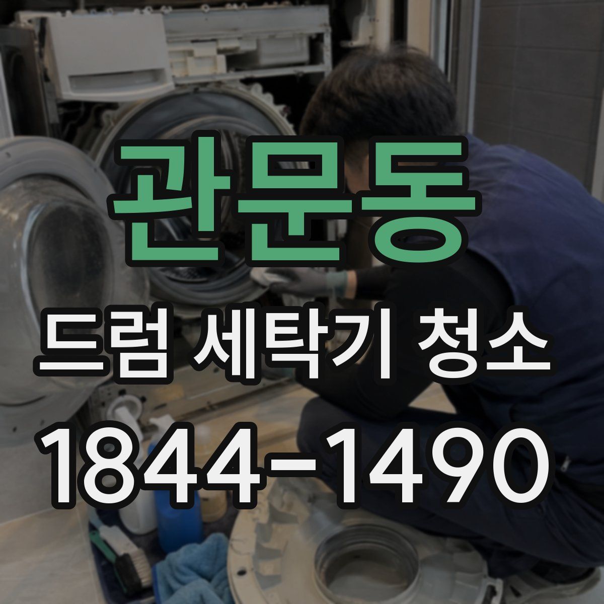 관문동 드럼 세탁기 청소