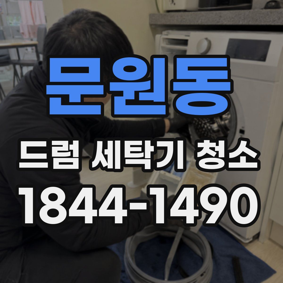 문원동 드럼 세탁기 청소