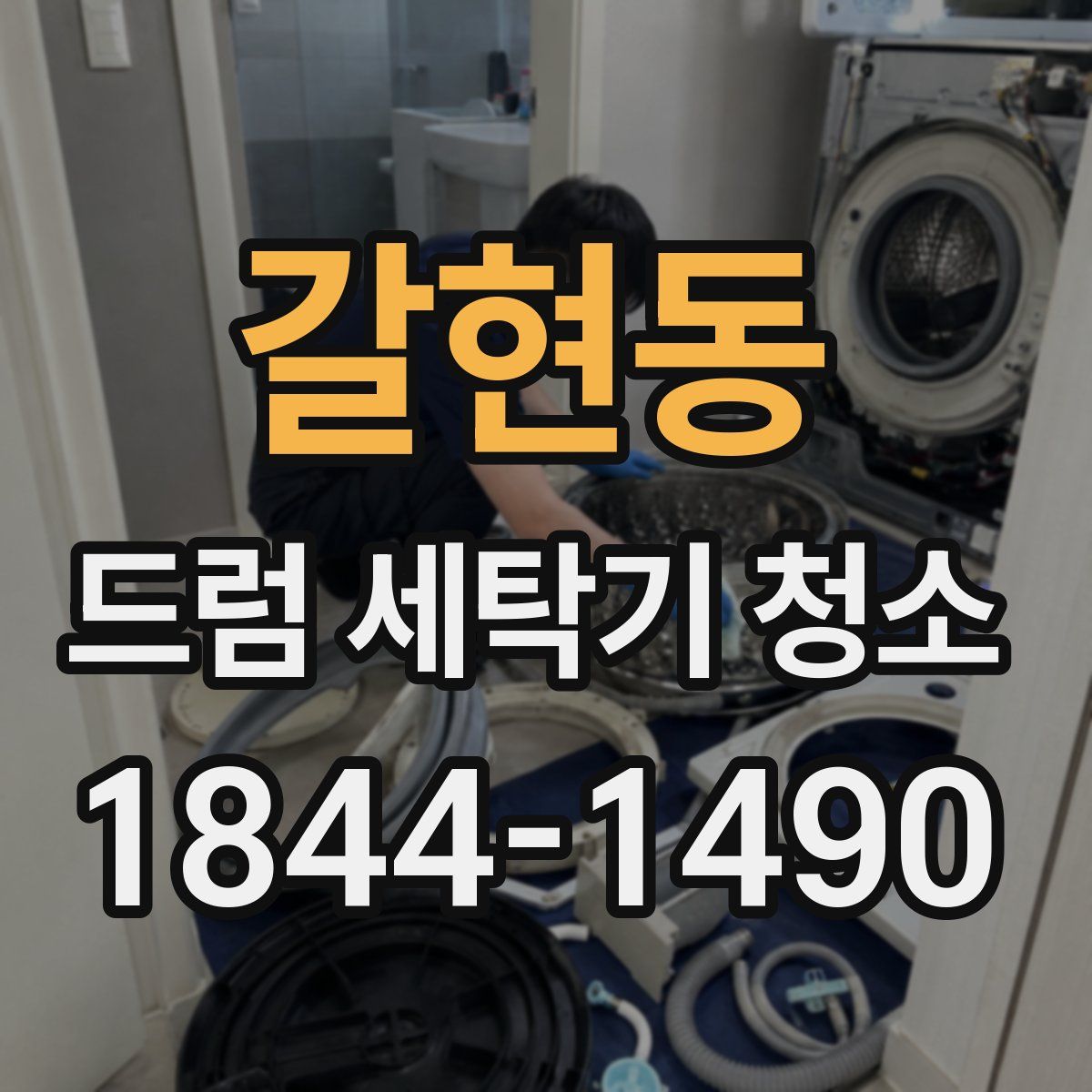 갈현동 드럼 세탁기 청소