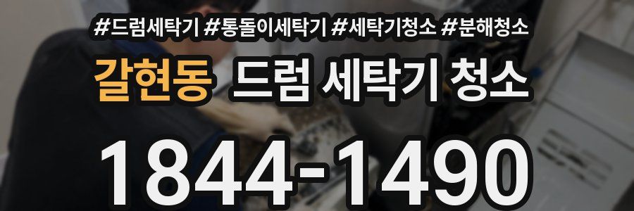 갈현동 드럼 세탁기 청소