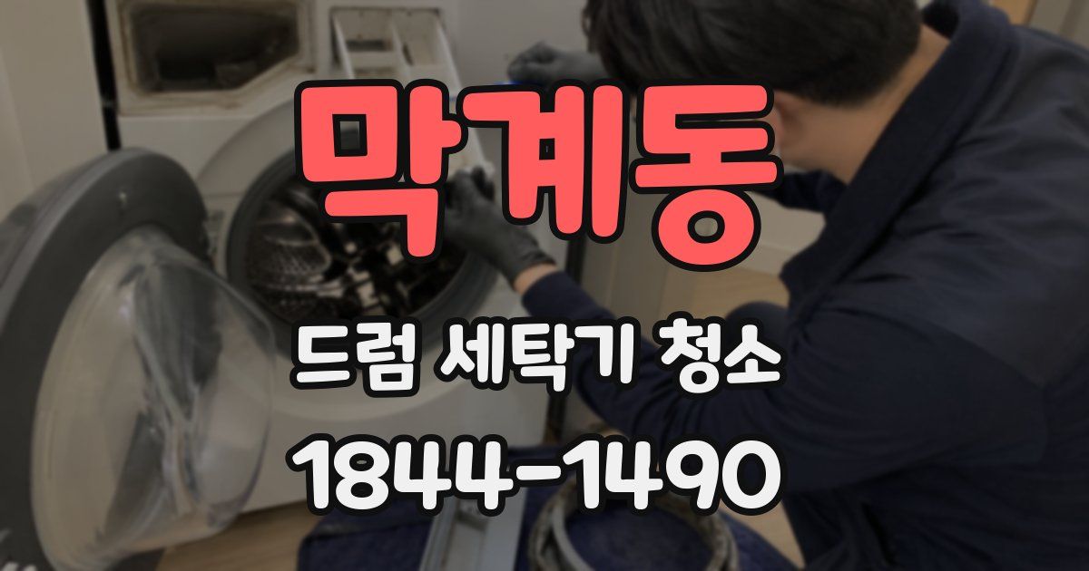 막계동 드럼 세탁기 청소