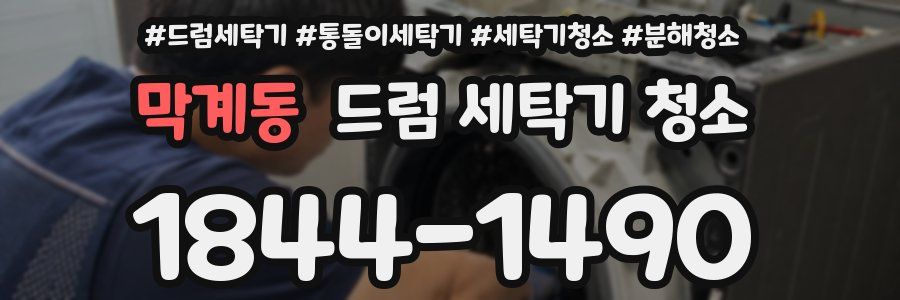 막계동 드럼 세탁기 청소