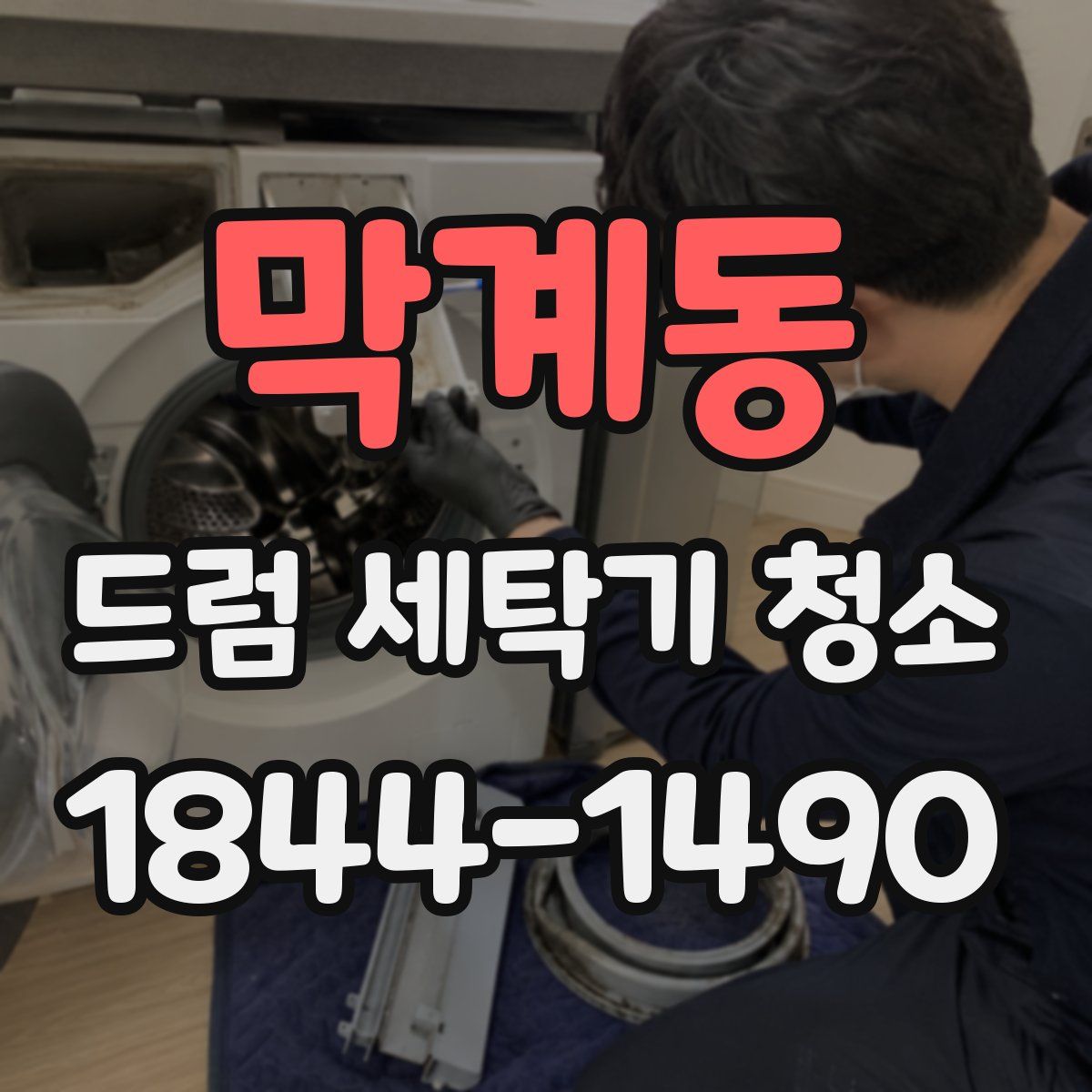 막계동 드럼 세탁기 청소