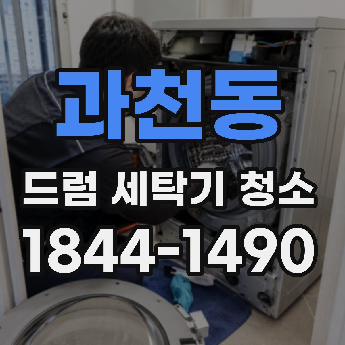 과천동 드럼 세탁기 청소