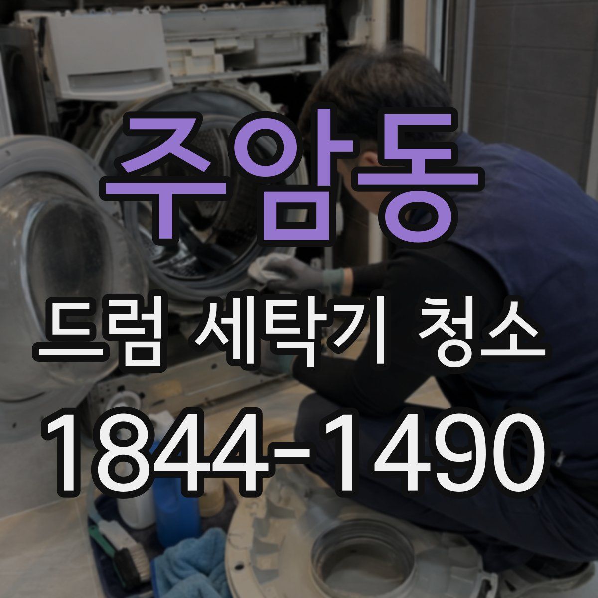 주암동 드럼 세탁기 청소