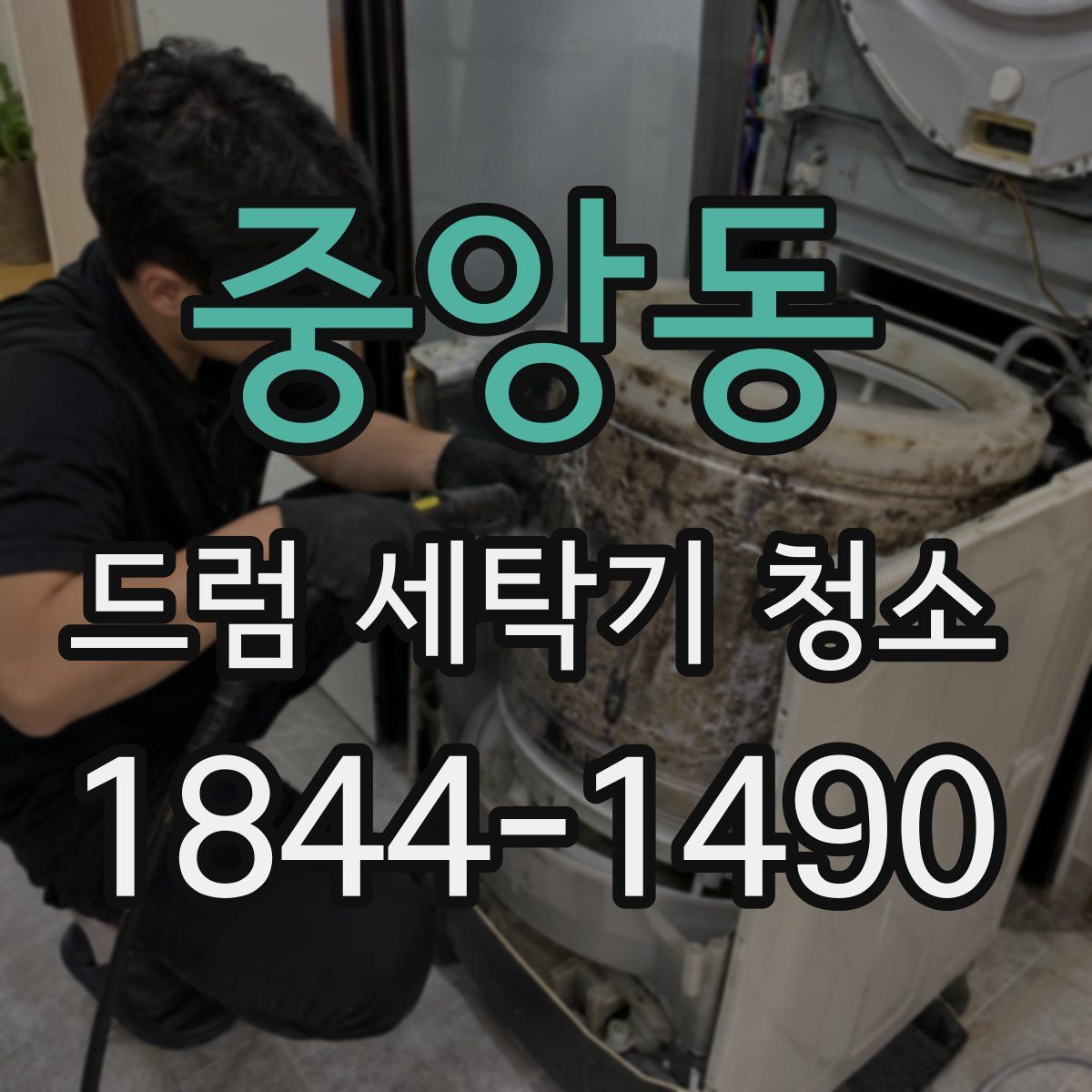 중앙동 드럼 세탁기 청소