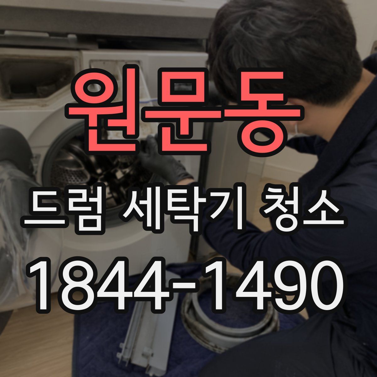 원문동 드럼 세탁기 청소