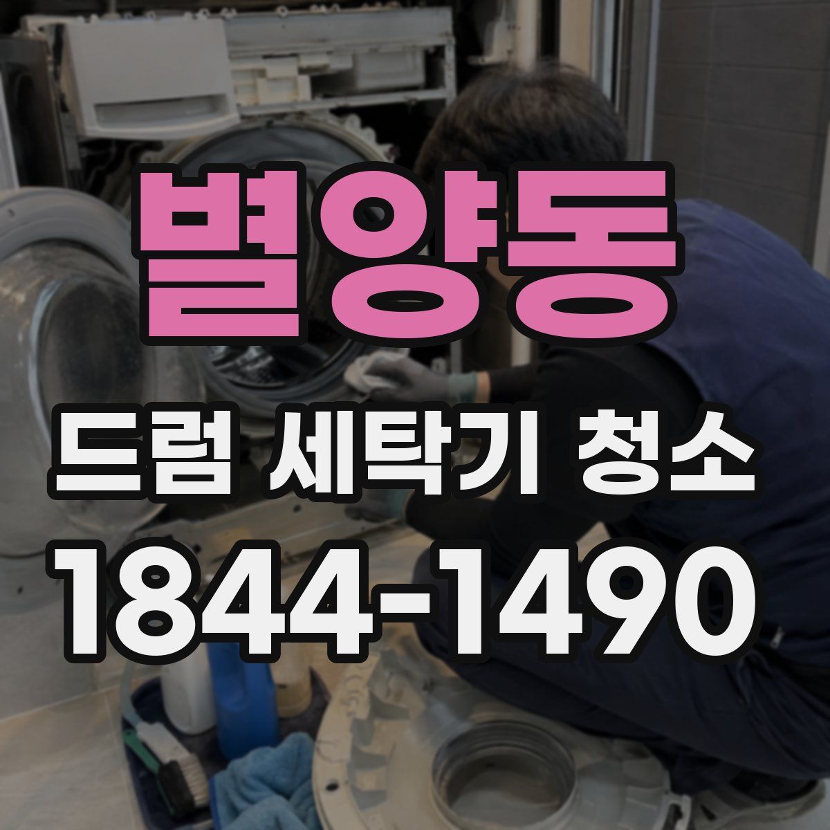 별양동 드럼 세탁기 청소