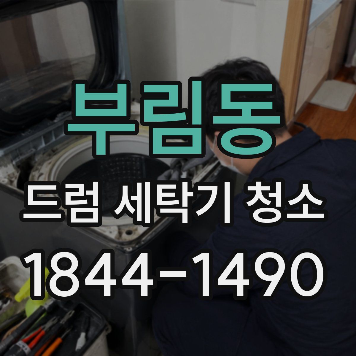 부림동 드럼 세탁기 청소