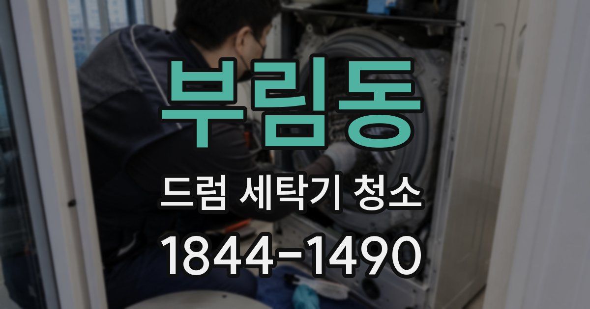 부림동 드럼 세탁기 청소