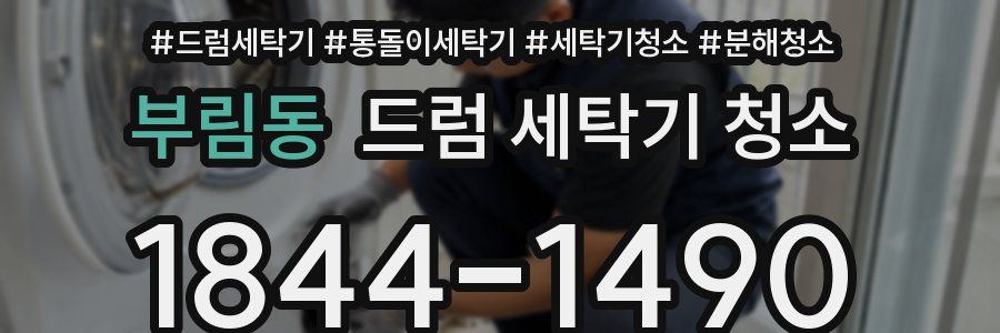 부림동 드럼 세탁기 청소