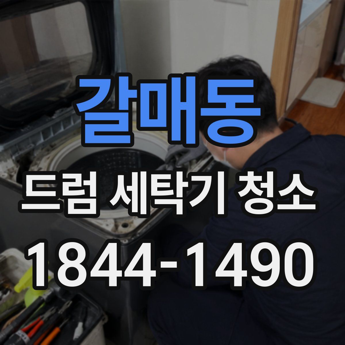 갈매동 드럼 세탁기 청소