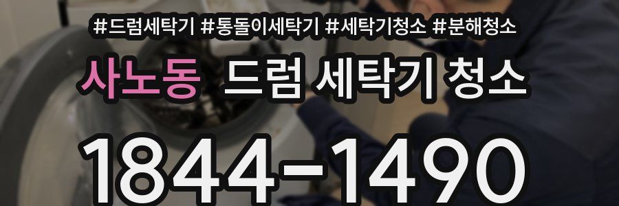 사노동 드럼 세탁기 청소