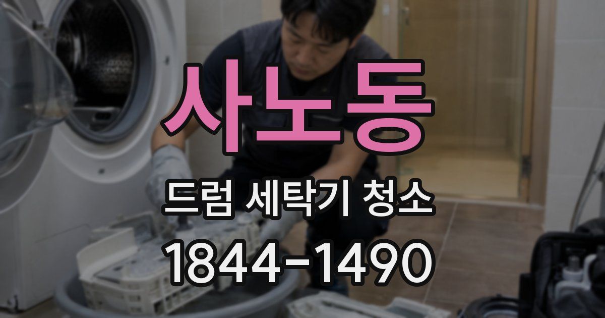 사노동 드럼 세탁기 청소