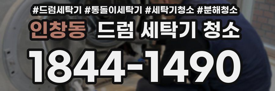 인창동 드럼 세탁기 청소