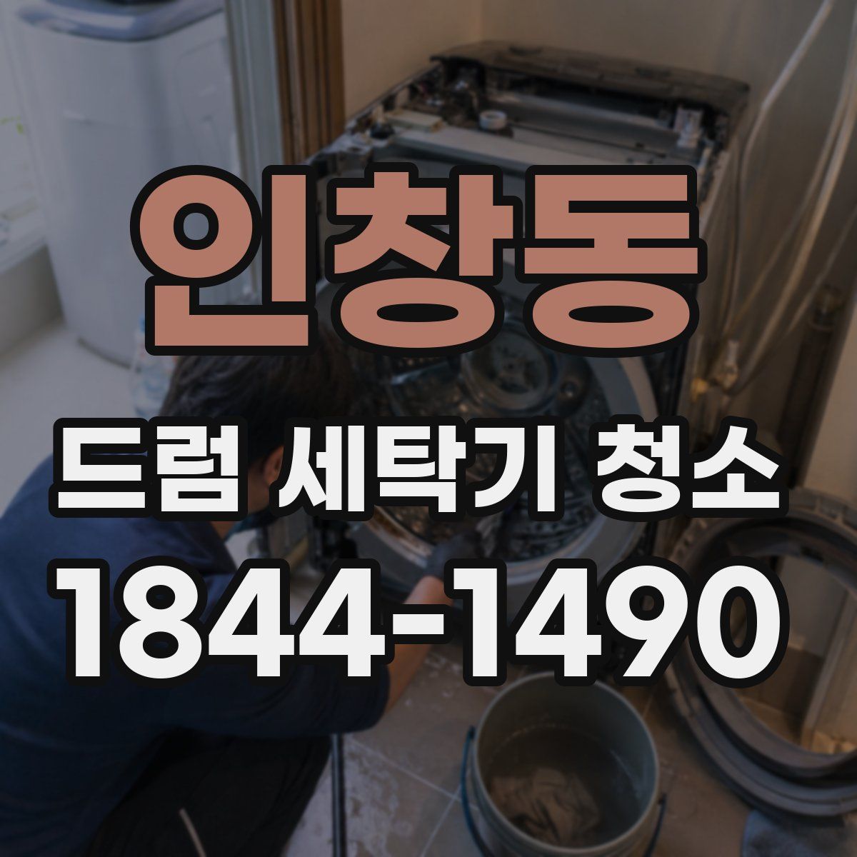 인창동 드럼 세탁기 청소