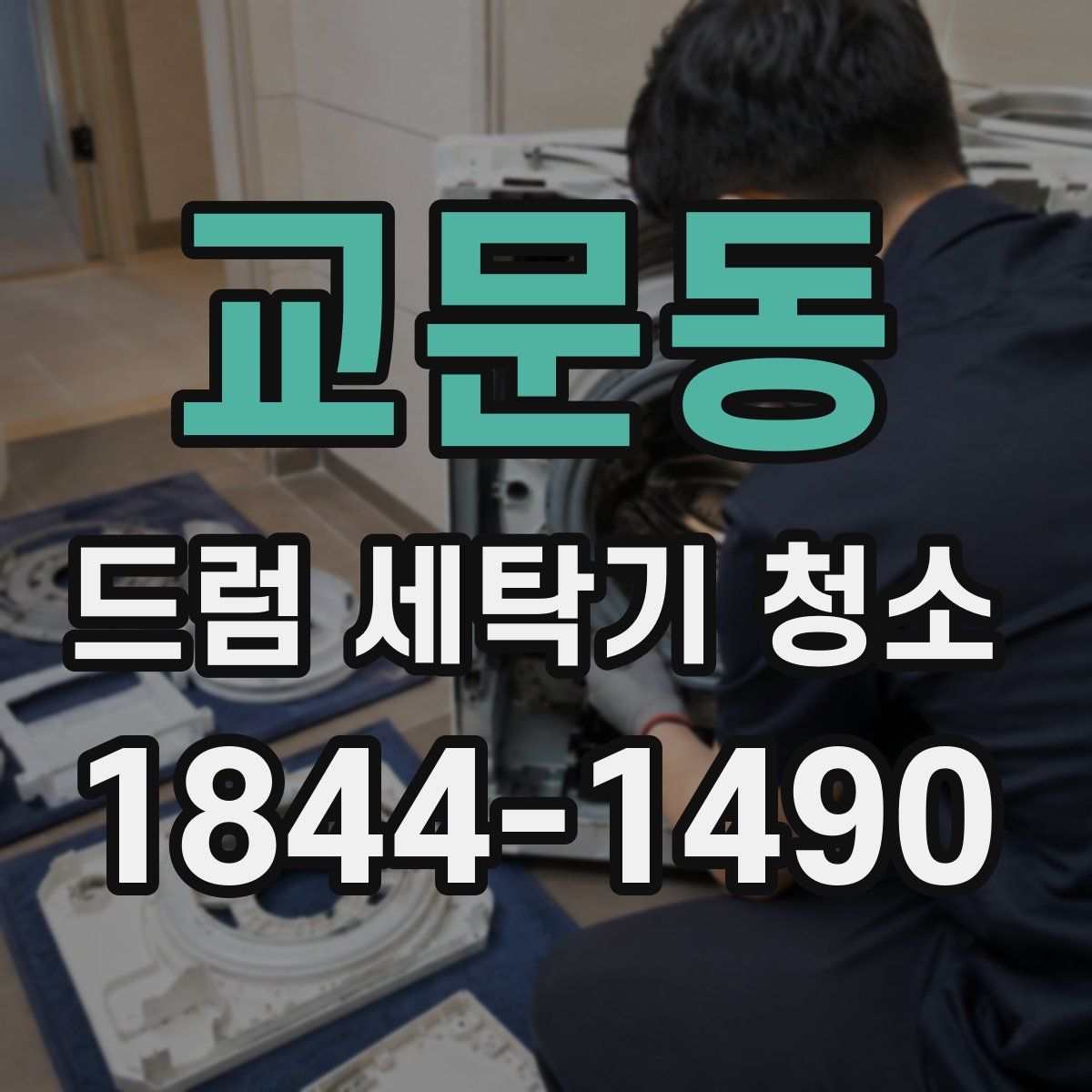 교문동 드럼 세탁기 청소
