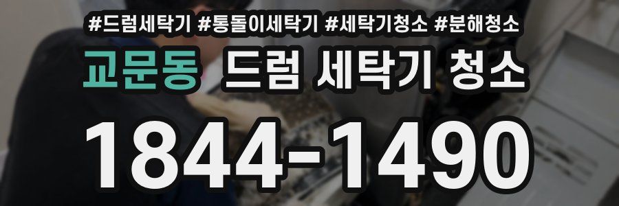 교문동 드럼 세탁기 청소