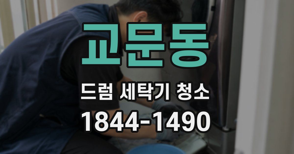 교문동 드럼 세탁기 청소