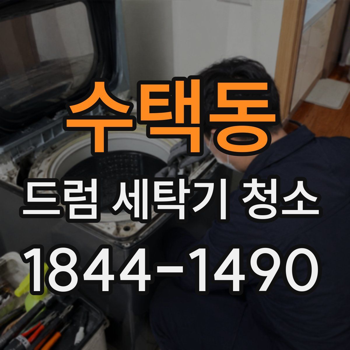 수택동 드럼 세탁기 청소