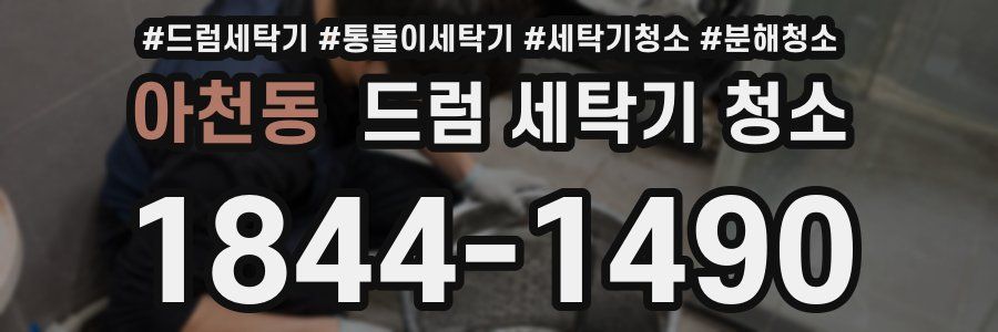 아천동 드럼 세탁기 청소