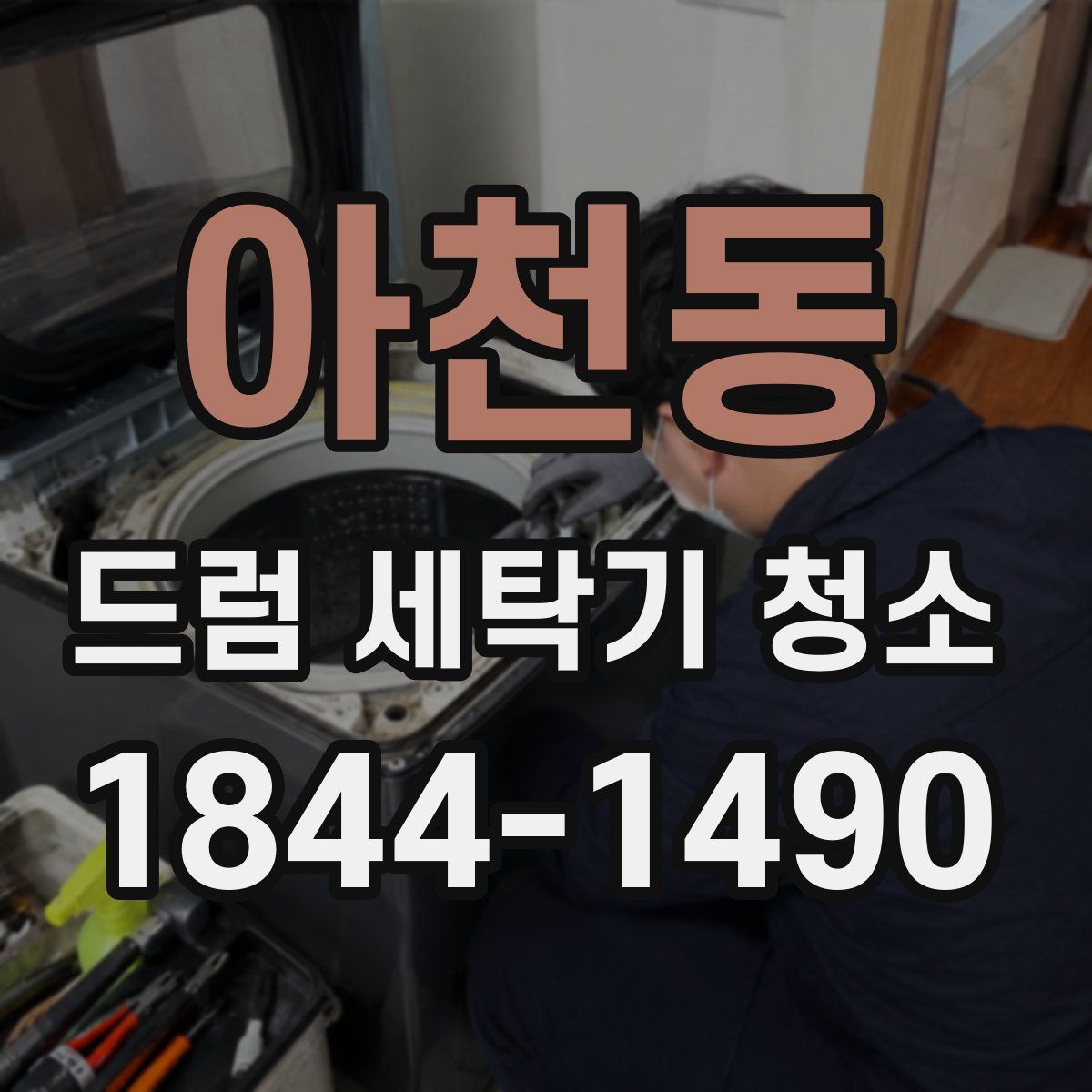 아천동 드럼 세탁기 청소