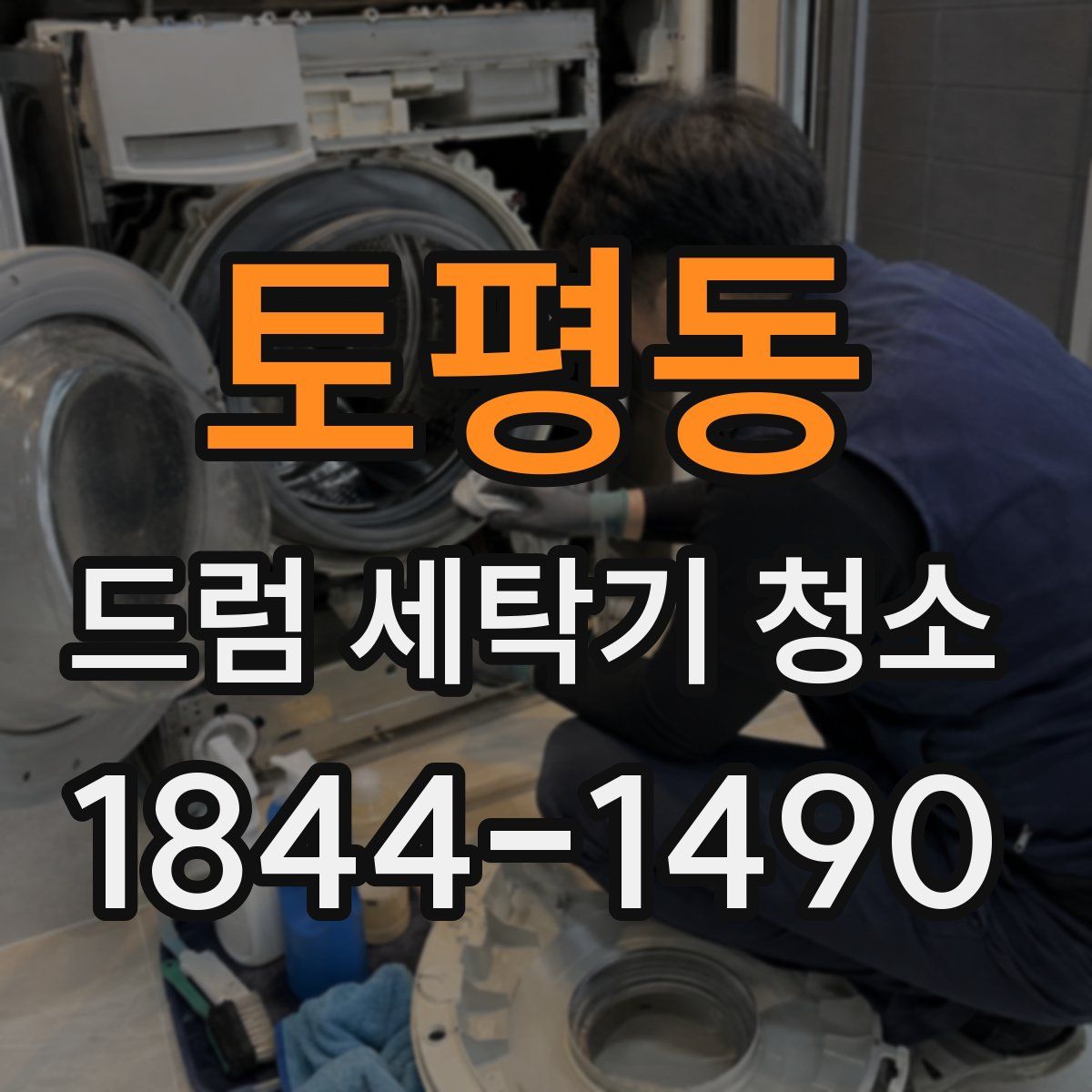 토평동 드럼 세탁기 청소