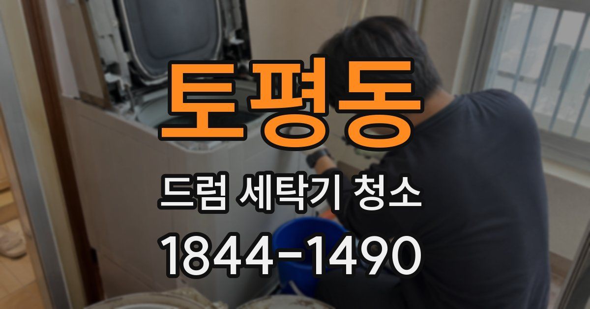토평동 드럼 세탁기 청소